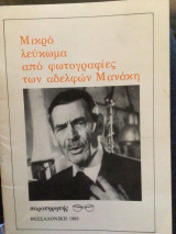 Μικρό λεύκωμα από φωτογραφιες των αδελφών Μανιακη
