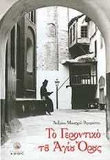 ΤΟ ΓΕΡΟΝΤΙΚΟ ΤΟΥ ΑΓΙΟΥ ΟΡΟΥΣ