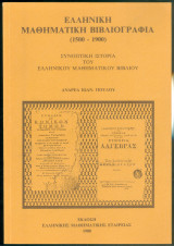 Ελληνική μαθηματική βιβλιογραφία 1500-1900