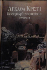 Πέντε μικρά γουρουνάκια