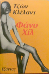 Φάνυ Χιλ