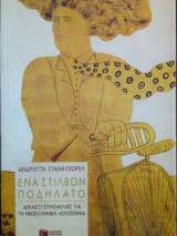 Ένα στιλβον ποδήλατο - Δεκαέξι συνομιλίες για τη νεοελληνική λογοτεχνία
