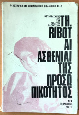 Αι Ασθενιαι της Προσωπικότητος (Οι ασθένειες της προσωπικότητας)