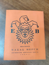 Νίκη χωρίς φτερά (θεατρικό πρόγραμμα)