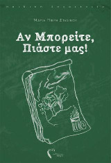 Αν μπορείτε, πιάστε μας!