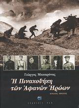 Η πινακοθήκη των αφανών ηρώων: Κύκλος πρώτος: Θεόδωρος Μανωλάκης, Αλέξανδρος Διάκος, Δημήτρης Ίτσιος, Ιωάννης Ζήσης, Κωνσταντίνος Βέρσης, Δημήτριος Κωστάκης