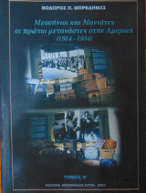 Μεσσήνιοι και Μανιάτες οι πρώτοι μετανάστες στην Αμερική (1914-1934) τόμος Β΄