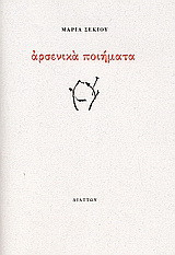 Αρσενικά ποιήματα