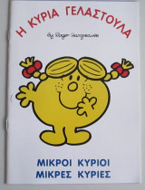 Η κυρία γελαστούλα
