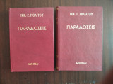 Παραδοσεις Α& Β τόμος