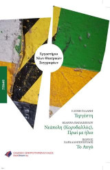 Τεργέστη - Νεάπολη (Κορυδαλλός) Πρωί με ήλιο - Το Αυγό: Εργαστήριο Νέων Θεατρικών Συγγραφέων