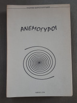 Ανεμογυροι