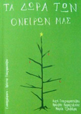 Τα δώρα των ονείρων μας
