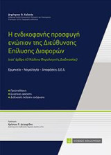 Η ενδικοφανής προσφυγή ενώπιον της Διεύθυνσης Επίλυσης Διαφορών: (κατ' άρθρο 63 Κώδικα Φορολογικής Διαδικασίας)
