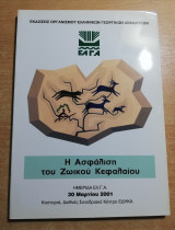 Η ασφάλιση του ζωικού κεφαλαίου
