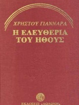 Η ελευθερία του ήθους