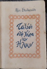 Ταξίδι στη χώρα των Ήλιων