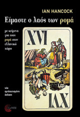 Είμαστε ο λαός των ρομά: Νέα, εμπλουτισμένη έκδοση με κείμενα για τους ρομά στον ελληνικό χώρο
