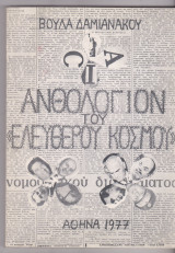 CIA. Ανθολόγιον του "ελεύθερου κόσμου".