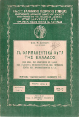 Τα φαρμακευτικά φυτά της Ελλάδος