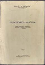 Ηλεκτρονική Ναυτιλία