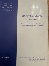 Στατιστικαί μελέται 1821-1971. Η στατιστική κατά τα 150 έτη από της παλιγγενεσίας της Ελλάδος.