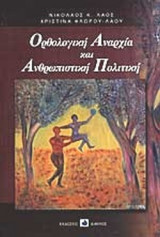 ΟΡΘΟΛΟΓΙΚΗ ΑΝΑΡΧΙΑ ΚΑΙ ΑΝΘΡΩΠΙΣΤΙΚΗ ΠΟΛΙΤΙΚΗ