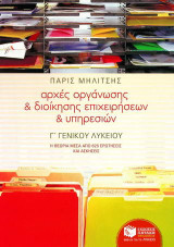 Αρχές οργάνωσης και διοίκησης επιχειρήσεων και υπηρεσιών Γ΄ γενικού λυκείου: Η θεωρία μέσα από 625 ερωτήσεις και ασκήσεις: Τεχνολογικής κατεύθυνσης