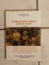 Το Βιβλίο της Γυναίκας και του Άνδρα (Γ' Εκδοση)