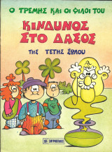Ο τρεμης και οι φιλοι του-κινδυνος στο δασος