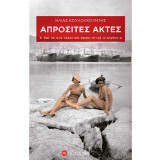 ΑΠΡΟΣΙΤΕΣ ΑΚΤΕΣ