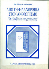 Από τη φιλανθρωπία στον ανθρωπισμό