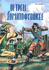 Οι τρεις σωματοφύλακες