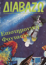Διαβάζω τεύχος 220/1989 Επιστημονική φαντασία