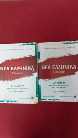 Νέα Ελληνικά Β' Λυκείου βοήθημα με βιβλίο απαντήσεων (συνεξέταση γλώσσας & λογοτεχνίας)