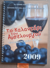 Το καλαντάρι του Αμπελουργού