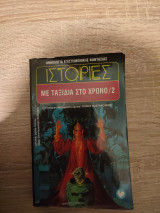 ΙΣΤΟΡΙΕΣ ΜΕ ΤΑΞΙΔΙΑ ΣΤΟ ΧΡΟΝΟ (ΔΕΥΤΕΡΟΣ ΤΟΜΟΣ)