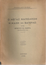 Ο Μέγας Ναπολέων και η μάχη του Βατερλώ