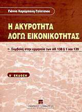 Η ακυρότητα λόγω εικονικότητας: Συμβολή στην ερμηνεία των ΑΚ 138 § 1 και 139