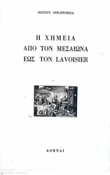 Η χημεία από τον Μεσαίωνα έως τον Lavoisier