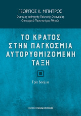 Το κράτος στην παγκόσμια αυτορυθμιζόμενη τάξη: Τρία δοκίμια