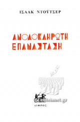 ΑΝΟΛΟΚΛΗΡΩΤΗ ΕΠΑΝΑΣΤΑΣΗ