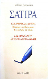 Σάτιρα