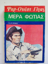 Μέρα φωτιάς Φαρ-Ουέστ Γίγας Νο54
