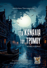 Στα κανάλια του τρόμου
