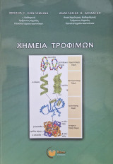 Χημεια τροφιμων