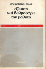 Εξέταση και βαθμολογία του μαθητή