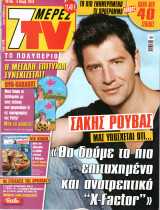 Περιοδικό 7 Μέρες TV τεύχος 1078