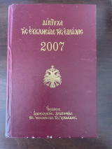 Δίπτυχα της Εκκλησίας της Ελλάδος