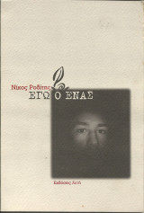 Εγω ο ενας